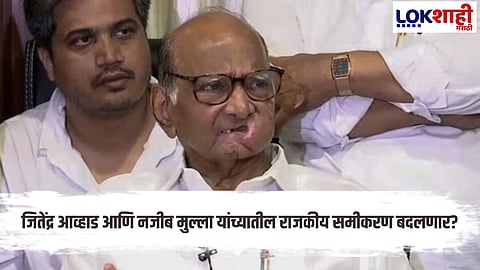 Najeeb Mulla : मोठी बातमी! ठाण्यात राष्ट्रवादी पुन्हा एकत्र येणार? नजीब मुल्लांच्या 'या' वक्तव्याने भुवया उंचावल्या