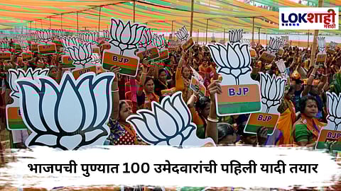 Pune Politics : भाजपची पुण्यात 100 उमेदवारांची पहिली यादी तयार