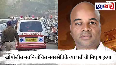 Crime News : खोपोलीत नवनिर्वाचित नगरसेविकेच्या पतीची निघृण हत्या; मृतदेह रस्त्यावर फेकून फरार