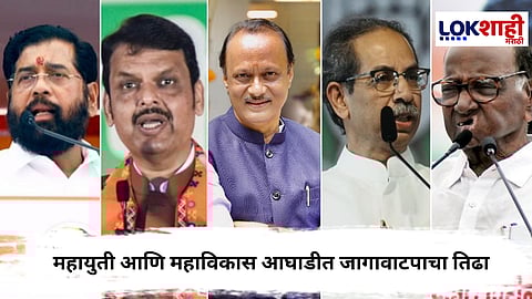 Maharashtra Politics : महापालिका निवडणुकीत जागा वाटपाचा पेच; पक्षांच्या रणनीतीत गोंधळ