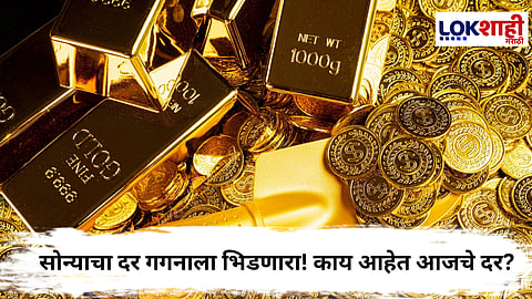 Gold Price : सोन्याचा दर गगनाला भिडणार? 