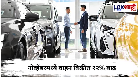 India GST 2.0 : जीएसटी सुधारणा लागू झाल्यानंतर नोव्हेंबरमध्ये वाहन विक्रीत २२% वाढ