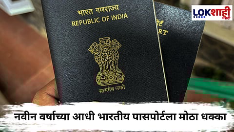 Indian Passport : नवीन वर्षाच्या आधी भारतीय पासपोर्टला मोठा धक्का ; रँकिंगमध्ये 85 व्या स्थानावर घसरले