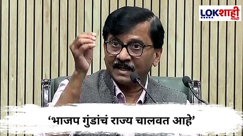 Sanjay Raut : ‘भाजप गुंडांचं राज्य चालवत आहे’; संजय राऊतांचा सरकारवर घणाघात