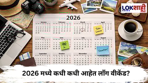 Long Weekend : 2026 मध्ये कधी कधी आहेत लाँग वीकेंड?