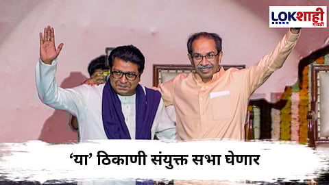Uddhav Thackeray - Raj Thackeray