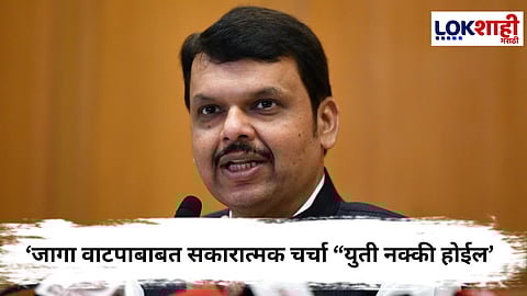 Devendra Fadnavis : 'जागा वाटपाबाबत सकारात्मक चर्चा “युती नक्की होईल', मुख्यमंत्री फडणवीसांकडून विश्वास व्यक्त