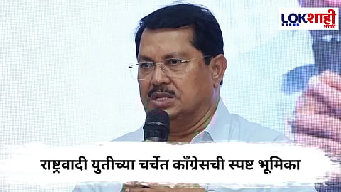 Maharashtra Politics : ‘घड्याळ’ की ‘तुतारी’? राष्ट्रवादी युतीत काँग्रेसची तयारी स्पष्ट