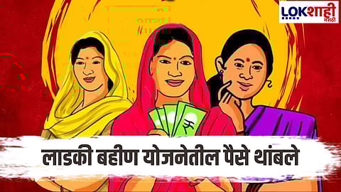Ladki Bahin Yojana
