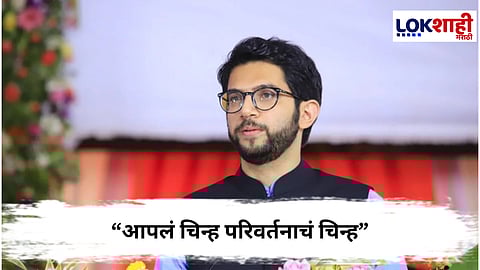 Aditya Thackeray : “आपलं चिन्ह परिवर्तनाचं चिन्ह”; नाशिकमध्ये आदित्य ठाकरेचं महत्त्वाचं विधान