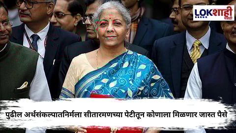 Budget 2026 : रेल्वे की हायवे? निर्मला सीतारमणच्या बजेटमध्ये कोणाला मिळणार जास्त वाटा