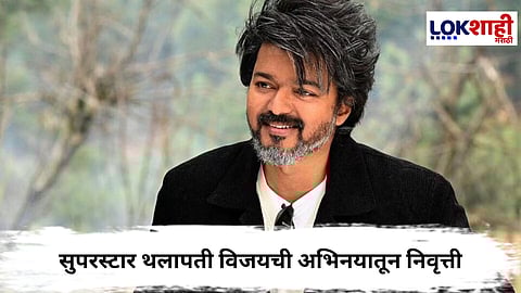 Vijay Thalapathy : सुपरस्टार थलापती विजयची अभिनयातून निवृत्ती; ‘जन नायकन’ ठरणार शेवटचा चित्रपट
