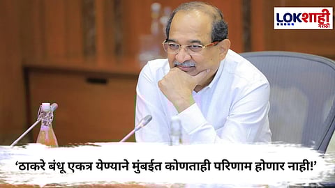 Radhakrishna Vikhe Patil : ठाकरे बंधू एकत्र येण्याने मुंबईत कोणताही परिणाम होणार नाही! मंत्री विखे पाटलांचे वक्तव्य