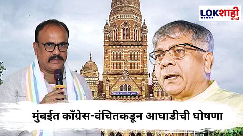BMC Election 2026 : मुंबईत काँग्रेस-वंचितकडून आघाडीची घोषणा, वंचित 62 जागांवर लढणार