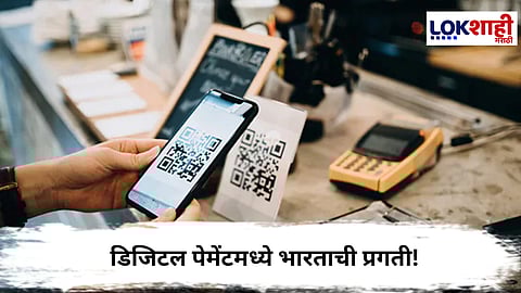 UPI Transactions 2025 : डिजिटल पेमेंटमध्ये भारताची प्रगती! जाणून घ्या सविस्तर