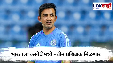Gautam Gambhir : भारताला कसोटीमध्ये मिळणार नवीन प्रशिक्षक, गौतम गंभीरची होणार सुट्टी ?
