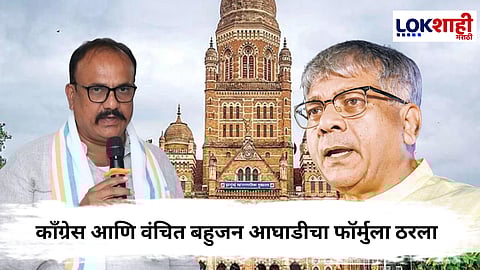 Mumbai BMC Election : काँग्रेस आणि वंचित बहुजन आघाडीचा फॉर्मुला ठरला