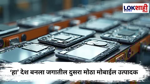 Electronics Manufacturing News : ‘हा’ देश बनला जगातील दुसरा मोठा मोबाईल उत्पादक