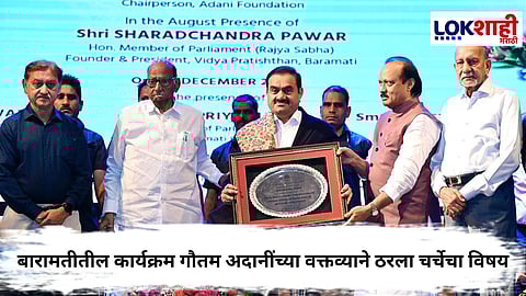 Gautam Adani : “शरद पवार माझे मेंटोर” गौतम अदानींच्या वक्तव्याने बारामतीतील कार्यक्रम ठरला चर्चेचा विषय

