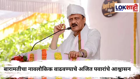 Ajit Pawar : बारामतीत एआय क्रांतीचा शुभारंभ; अजित पवारांकडून अदानी समूहाच्या कार्याचे कौतुक