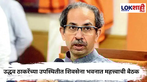 Uddhav Thackeray : उद्धव ठाकरेंच्या उपस्थितीत शिवसेना भवनात महत्त्वाची बैठक; मुंबई महापालिका निवडणूक रणनीती ठरवली