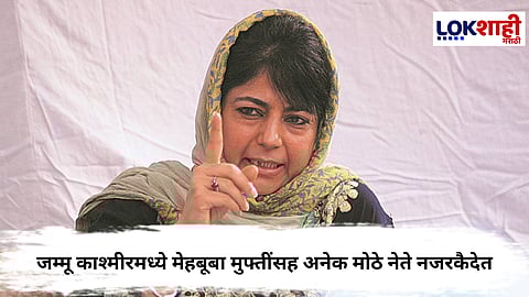 Jammu Kashmir : जम्मू काश्मीरमध्ये मेहबूबा मुफ्तींसह अनेक मोठे नेते नजरकैदेत; काय घडलं?