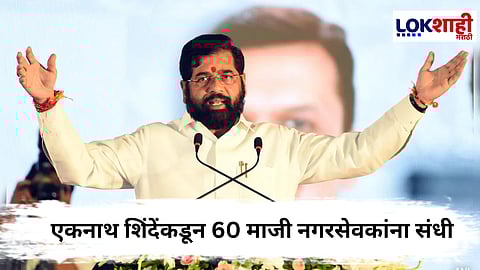 BMC Election : एकनाथ शिंदेंकडून 60 माजी नगरसेवकांना संधी; शिवसेनेची लवकरच पहिली यादी जाहीर होणार