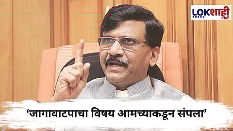 Sanjay Raut : ‘जागावाटपाचा विषय आमच्याकडून संपला’,संजय राऊतांचा स्पष्ट इशारा