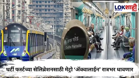 Mumbai Metro 3 : नववर्षाच्या स्वागतासाठी मेट्रो ‘ॲक्वालाईन’ रात्रभर धावणार, प्रवाशांसाठी मोठी सोय