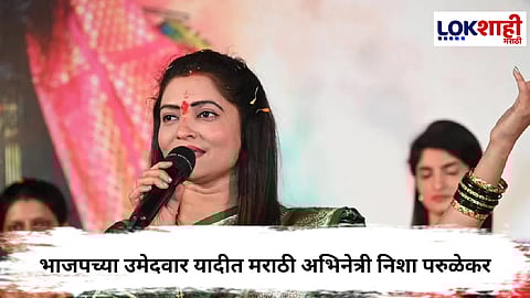 BMCElection 2026 : मुंबई महापालिकेसाठी भाजपच्या उमेदवार यादीत मराठी अभिनेत्री निशा परुळेकरची नावे समोर आली