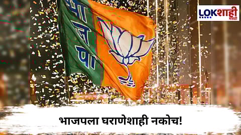 Pune Bjp : भाजपला घराणेशाही नकोच! पुण्यात आमदार-खासदारांची मुलं अन् नातेवाईकांना नो उमेदवारी