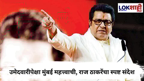 Raj Thackeray : 'जागांवरून नाही, मुंबईसाठी लढा', राज ठाकरेंचं कार्यकर्त्यांना आवाहन