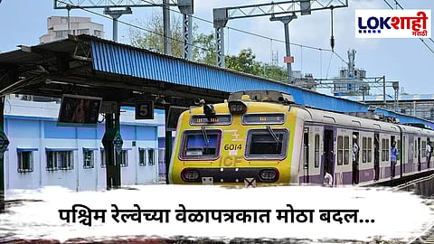 Western Railway : मुंबईकरांसाठी आनंदाची बातमी! पश्चिम रेल्वेच्या वेळापत्रकात मोठा बदल