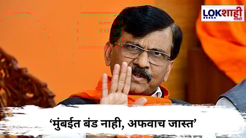 Sanjay Raut : मुंबई महापालिकेच्या रणधुमाळीत संजय राऊतांचा रोखठोक इशारा
