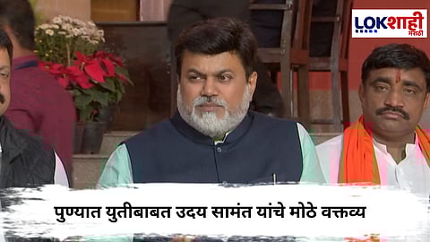 Uday Samant : पुण्यात युतीबाबत उदय सामंत यांचे मोठे वक्तव्य