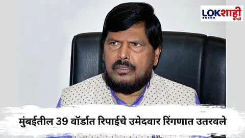 BMC Election 2026 : जागावाटपावरून महायुतीला धक्का, रामदास आठवले स्वबळावर लढणार