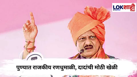 Pune PMC Election : पुण्यात राजकीय रणधुमाळी, दादांची मोठी खेळी; अवघ्या 12 तासांत 9 बड्या नेत्यांचा राष्ट्रवादीत प्रवेश