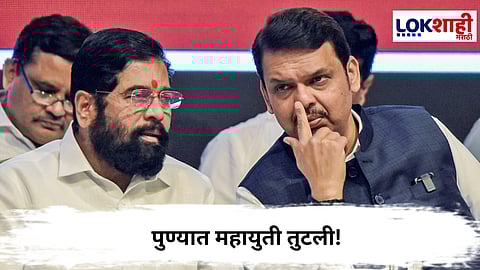 Mahayuti : मोठी बातमी! पुण्यात महायुती तुटली!