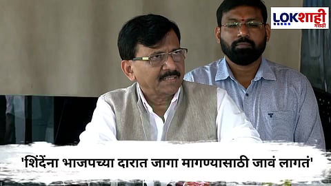 Sanjay Raut : 'शिंदेंना भाजपच्या दारात जागा मागण्यासाठी जावं लागतं' ,खासदार संजय राऊत यांची टीका