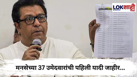 MNS Candidate List : मुंबई महापालिका निवडणूक, मनसेच्या 37 उमेदवारांची पहिली यादी जाहीर