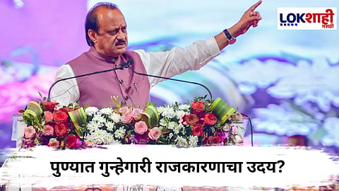  Ajit Pawar : पुण्यात गुन्हेगारी राजकारणाचा उदय? राष्ट्रवादी अजित पवार गटाकडून आंदेकर आणि मारणे कुटुंबांना उमेदवारी