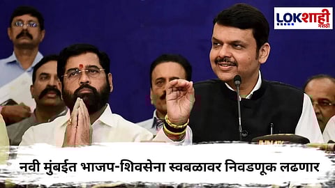 NaviMumbai Elections : नवी मुंबईत भाजप-शिवसेना स्वबळावर निवडणूक लढणार