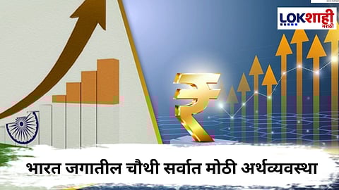 Fourth Largest Economy : भारत जगातील चौथी सर्वात मोठी अर्थव्यवस्था; जपानला टाकले मागे
