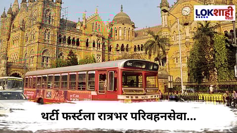 New year 2026 : ३१ डिसेंबर सेलिब्रेशनसाठी मुंबई सज्ज; रात्रभर मेट्रो आणि जादा बेस्ट बसेसची सुविधा