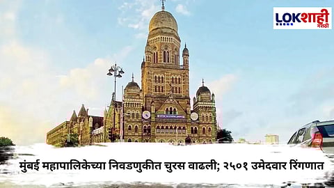 BMC Election : मुंबई महापालिकेत बहुरंगी लढत; २२७ जागांसाठी २५००हून अधिक अर्ज दाखल