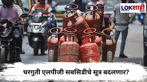 LPG Cylinder Price : घरगुती एलपीजी सबसिडीचे सूत्र बदलणार? गॅस सिलिंडर महागण्याची शक्यता