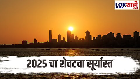 Happy New Year : 2025 चा शेवटचा सूर्यास्त; नववर्षाच्या स्वागतासाठी सज्ज शहरं