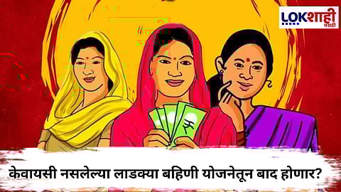 Ladki Bahin Yojana eKYC