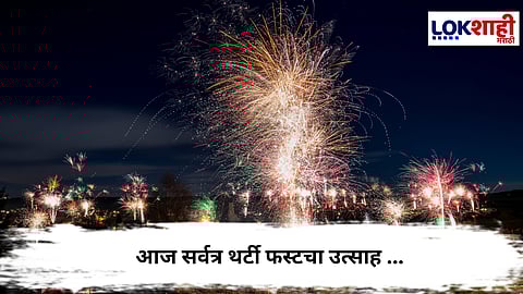 New Year Celebration : आज सर्वत्र थर्टी फस्टचा उत्साह ...२०२५ ला अलविदा करत सर्वत्र नववर्षाच होणार जल्लोषात  स्वागत