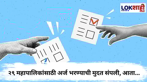 Maharashtra Mahnagarpalika Election  : २९ महापालिकांसाठी अर्ज भरण्याची मुदत संपली; आज अर्ज छाननीकडे सर्वांचे लक्ष